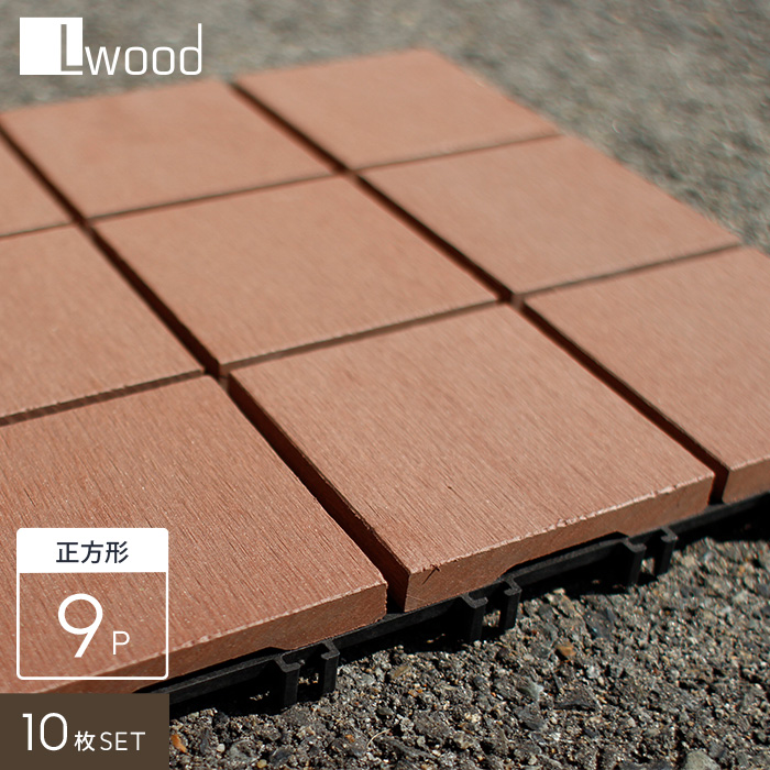 人工木ウッドデッキタイル L Wood 正方形9pタイプ レッドウッド色 10枚セット Resta