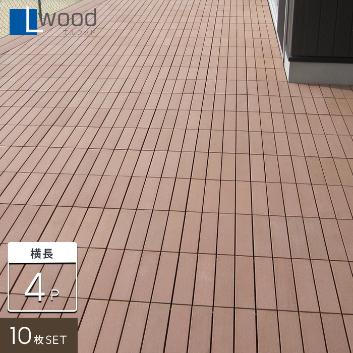人工木ウッドデッキタイル L Wood 横長4pタイプ レッドウッド色 10枚セット Resta