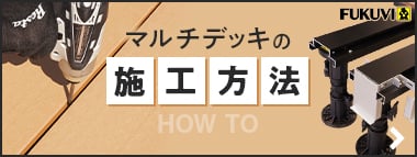 マルチデッキの詳しい施工方法