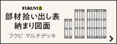 必要部材拾い出し表・納まり図面