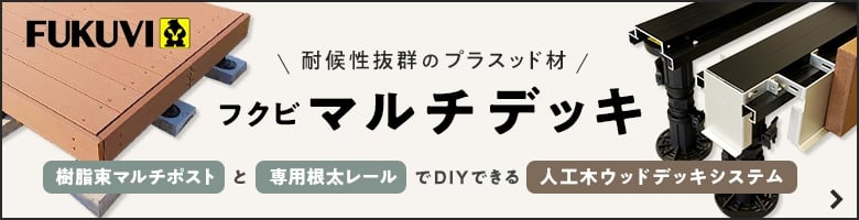 -耐候性抜群のブラスッド材　フクビ マルチデッキ