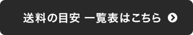 送料の目安一覧表はこちら