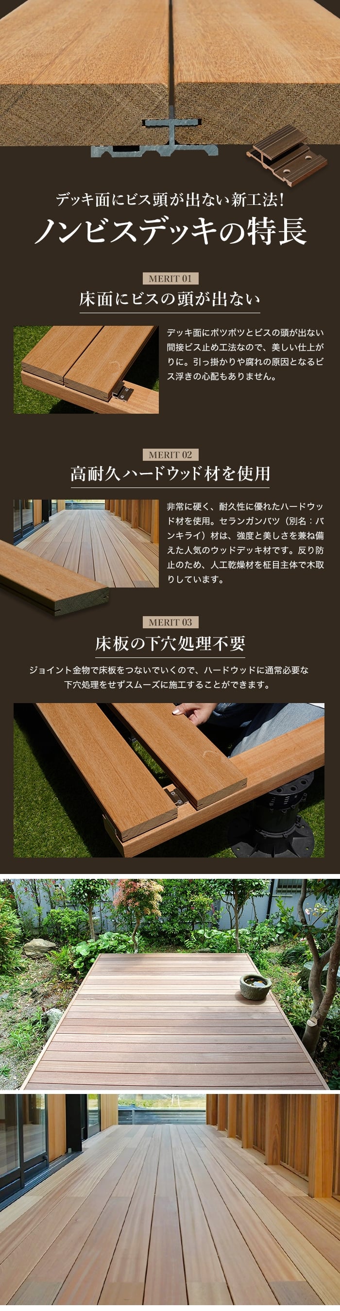 ノンビスデッキの特長