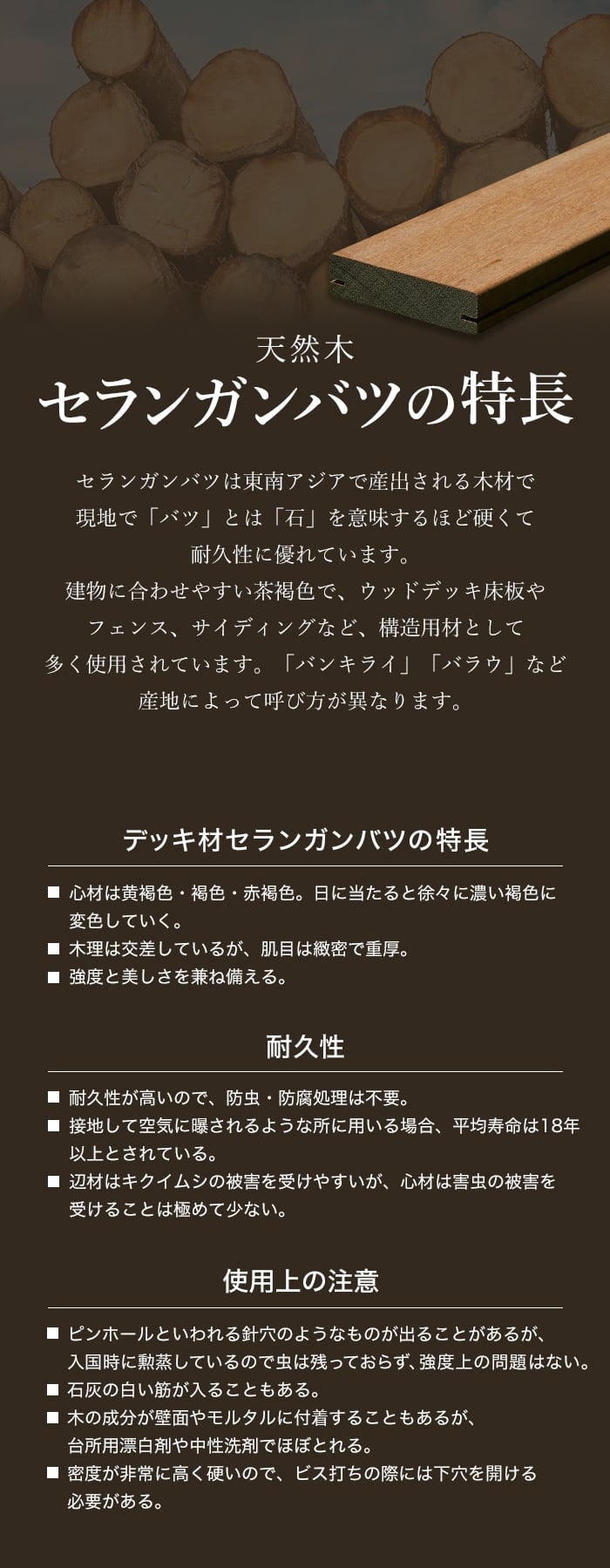 セランガンバツの特長