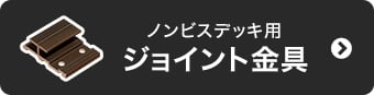 ノンビスデッキ用ジョイント金具