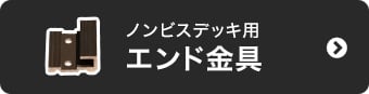 ノンビスデッキ用エンド金具