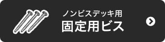 ノンビスデッキ用固定用ビス