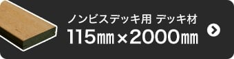 ノンビスデッキ用デッキ材 115mm×2000mm