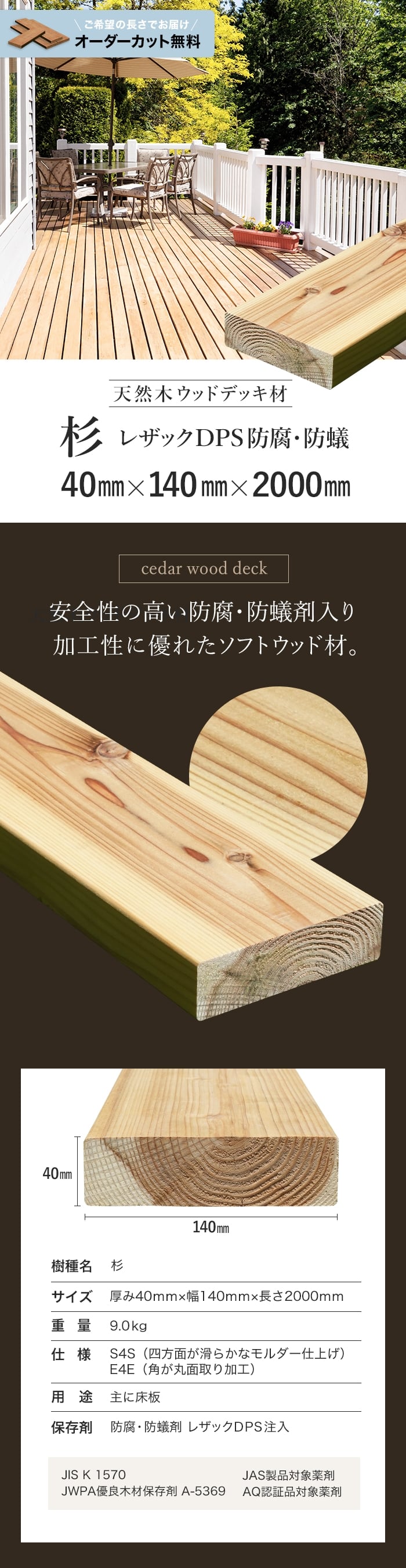 【長さカット無料】【ウッドデッキ材】 杉 （床板） レザックDPS 防腐 40×140×2000