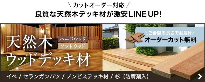 -良質な天然(木)デッキ材が激安LINE UP！