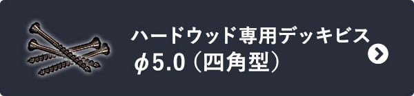 ハードウッド専用デッキビス　φ5.0（四角型）