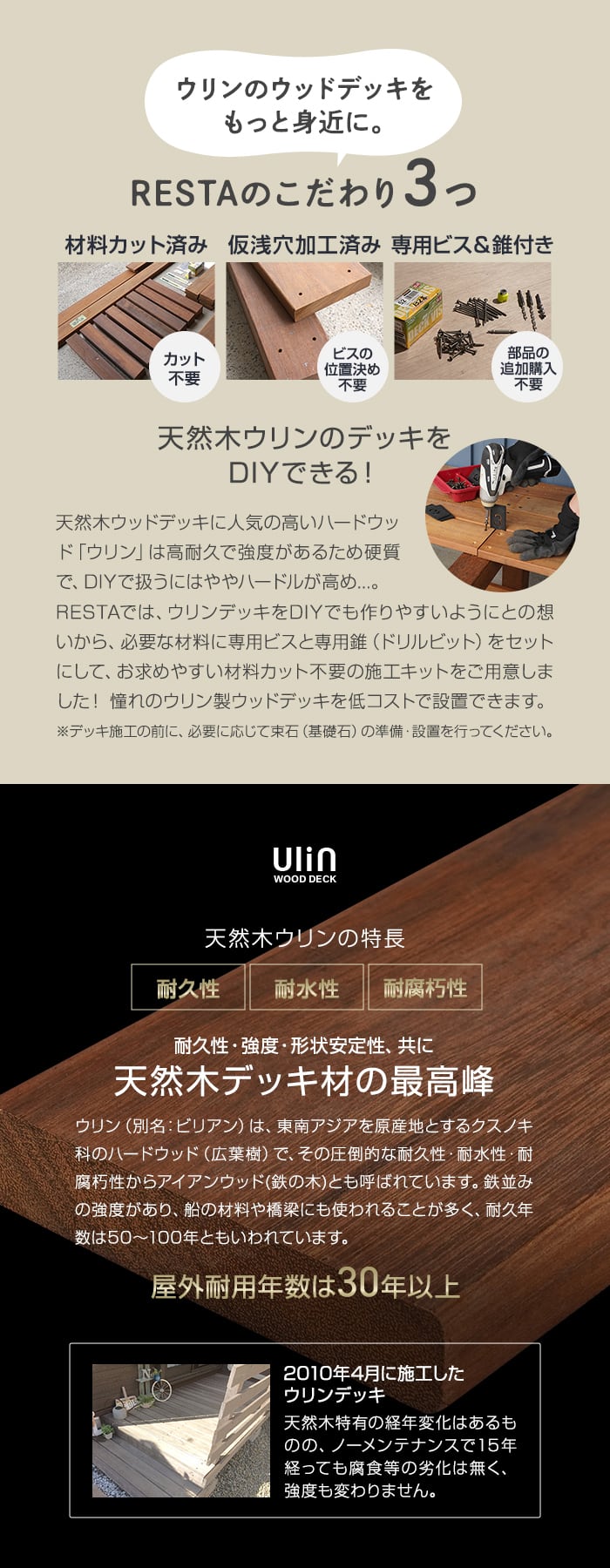RESTAのこだわり3つ、天然木ウリンの特長