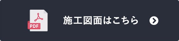 施工図面はこちら