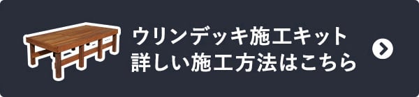 ウリンデッキ施工キット　詳しい施工方法はこちら