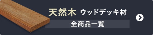 天然木 ウッドデッキ材 全商品一覧