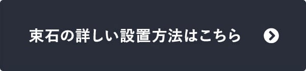 束石の詳しい設置方法はこちら