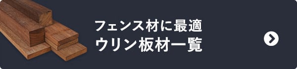 フェンス材に最適　ウリン板材一覧
