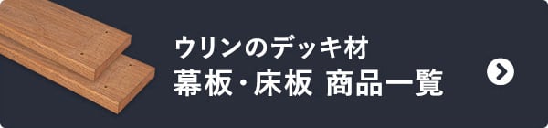 ウリンのデッキ材　幕板・床板 商品一覧