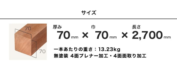 ウッドデッキ ウリン 無塗装 70×70×2700