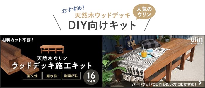 -天然木ウッドデッキ ウッドデッキ施工キット