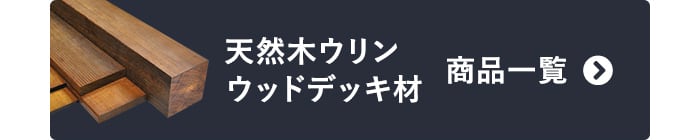 天然木ウリン ウッドデッキ材 商品一覧