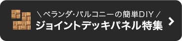 -ジョイントデッキパネル特集