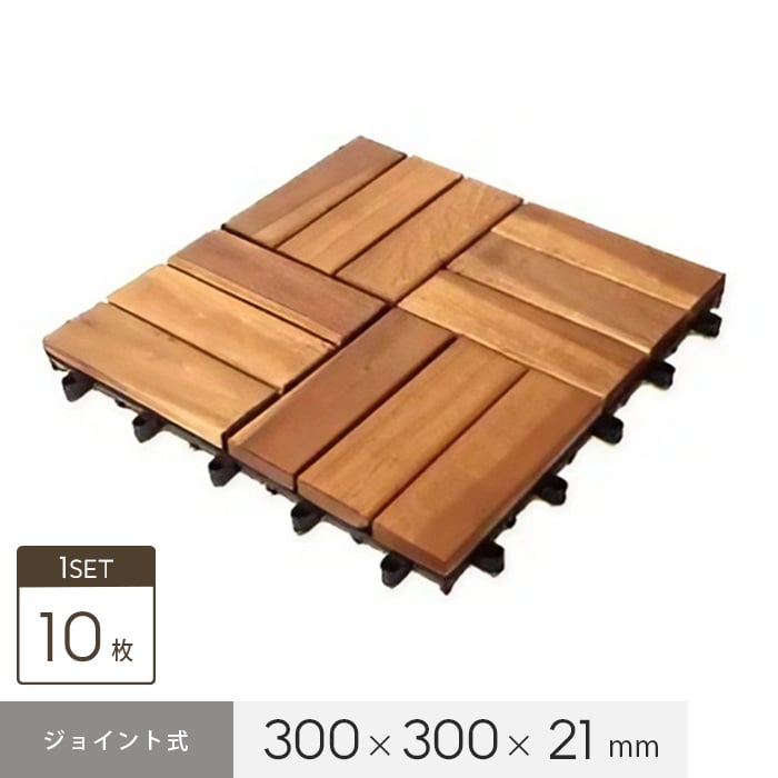 天然アカシア 木製ジョイントウッドデッキ 10枚セット 300×300×21mm