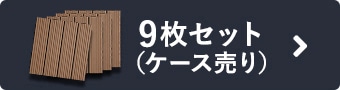 9枚セット（ケース売り）