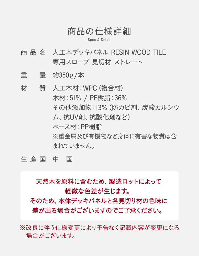 人工木デッキパネル RESIN WOOD TILE 専用スロープ 見切材 ストレート