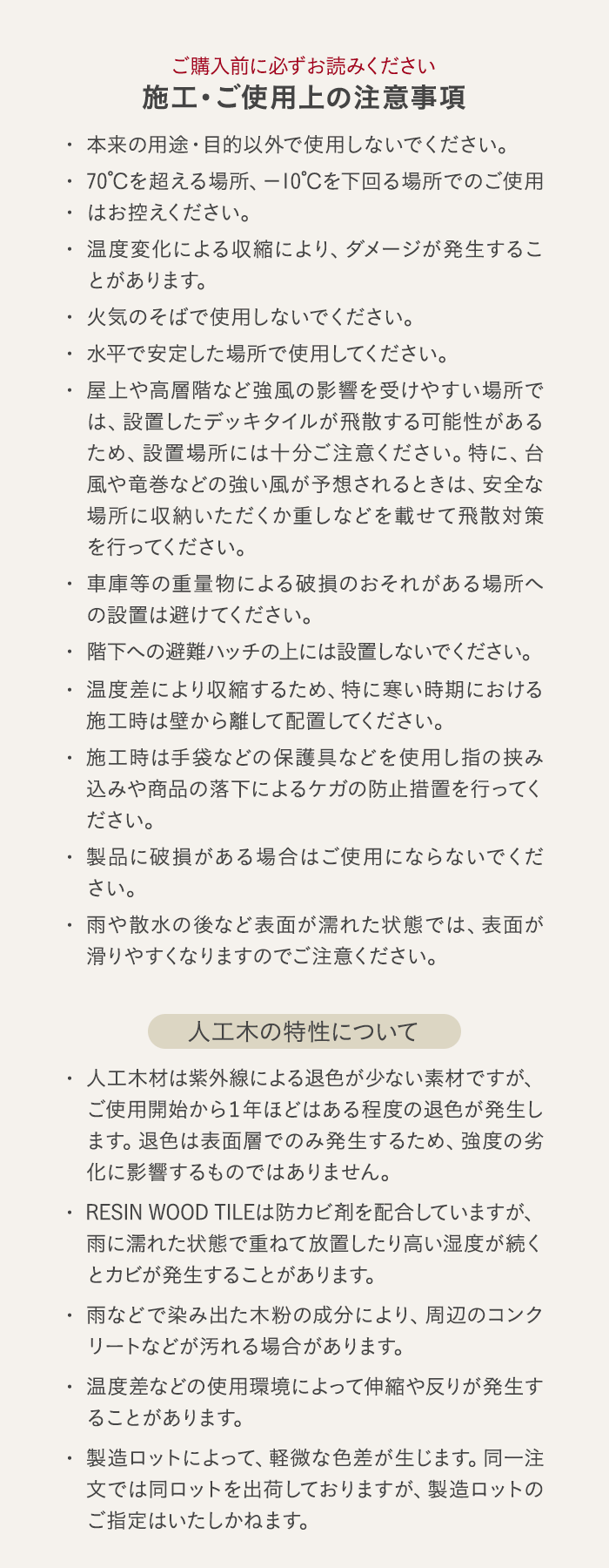 施工・ご使用上の注意事項