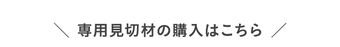 ・専用見切材の購入はこちら