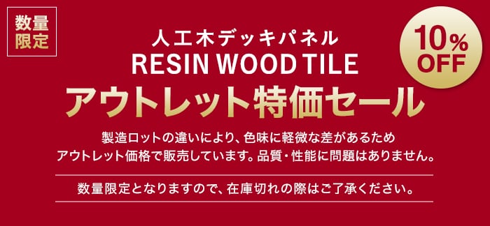 人工木デッキパネル RESIN WOOD TILE アウトレット特価セール