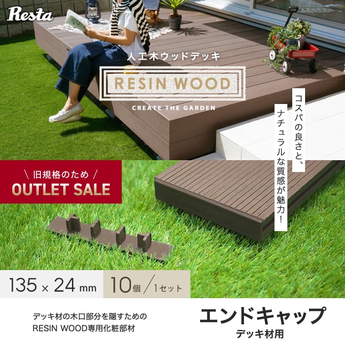 未使用品 ウッドデッキ 人工木 <br>RESTAオリジナル 人工木ウッドデッキ RESIN WOOD スタンダード専用 エンドキャップ 10個セット  <br> 01 02 03__dk-cap-