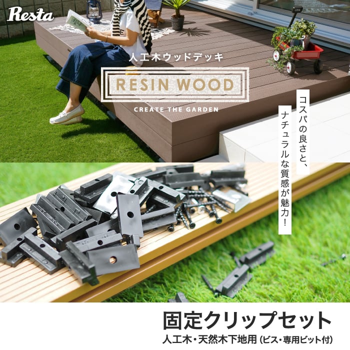RESTAオリジナル RESIN WOOD 固定クリップセット（人工木・天然木下地用）