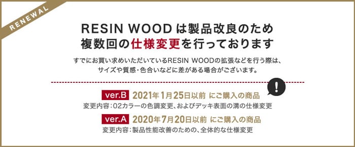 RESIN WOOD は製品改良のため複数回の仕様変更を行っております