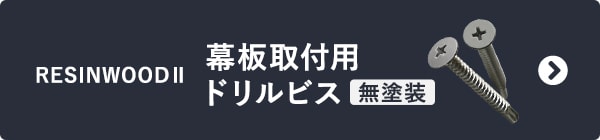 RESINWOOD II　幕板取付用ドリルビス 無塗装