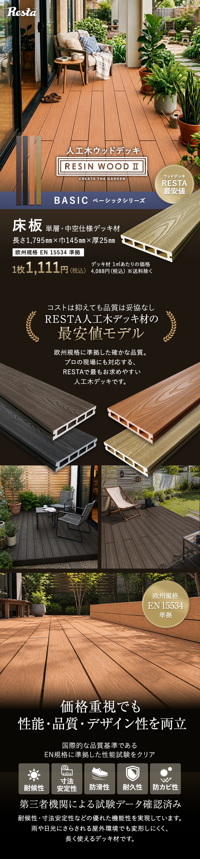 人工木ウッドデッキ RESINWOOD2 ベーシック 床板 (中空仕様) 145×25×1795mm