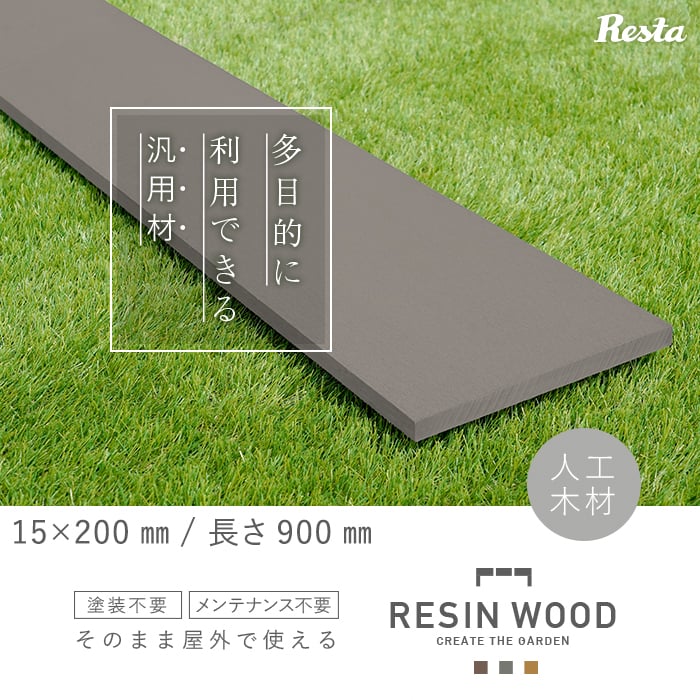 人工木材 RESIN WOOD 15×200 長さ900mm RESTAオリジナル | その他エクステリアの通販 | DIYショップRESTA