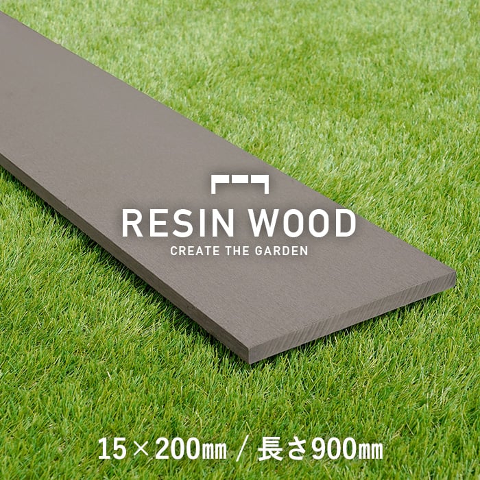 人工木材 RESIN WOOD 15×200 長さ900mm RESTAオリジナル