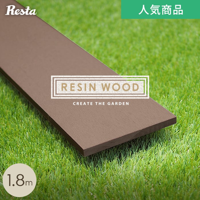 RESTAオリジナル 人工木ウッドデッキ RESIN WOOD 幕板材 長さ1.8m