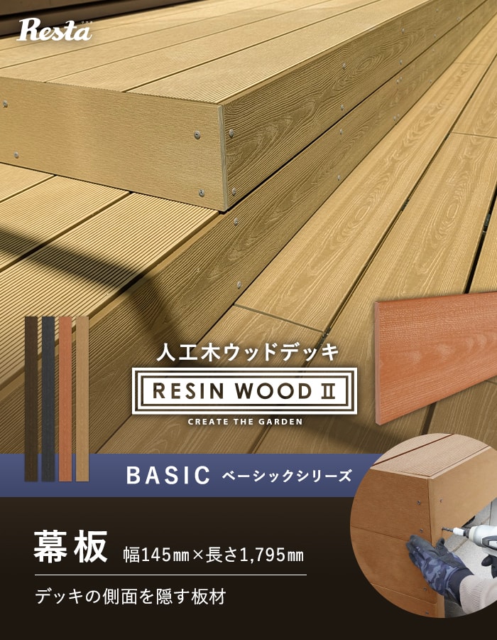 人工木ウッドデッキ RESINWOOD2 ベーシック 幕板 145×9.5×1795mm