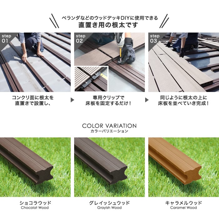 RESTAオリジナル 人工木ウッドデッキ RESIN WOOD 根太（直置き用） 長さ1.8m ウッドデッキの通販 DIYショップRESTA