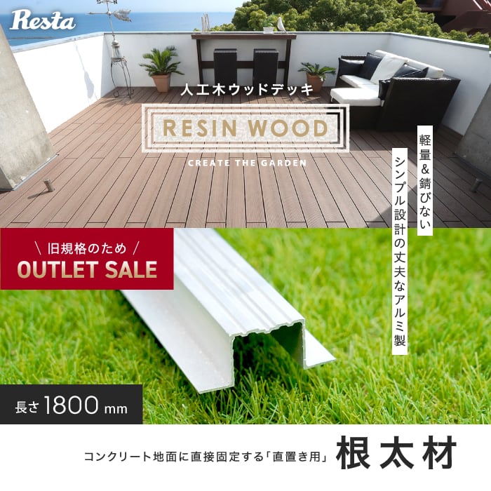 人工木ウッドデッキ RESIN WOOD 直置き用アルミ根太 長さ1.8m | ウッドデッキの通販 | DIYショップRESTA