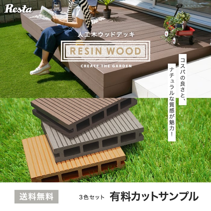 ウッドデッキ キット 人工木 RESTA RESIN WOOD デッキ材カットサンプル 3色セット
