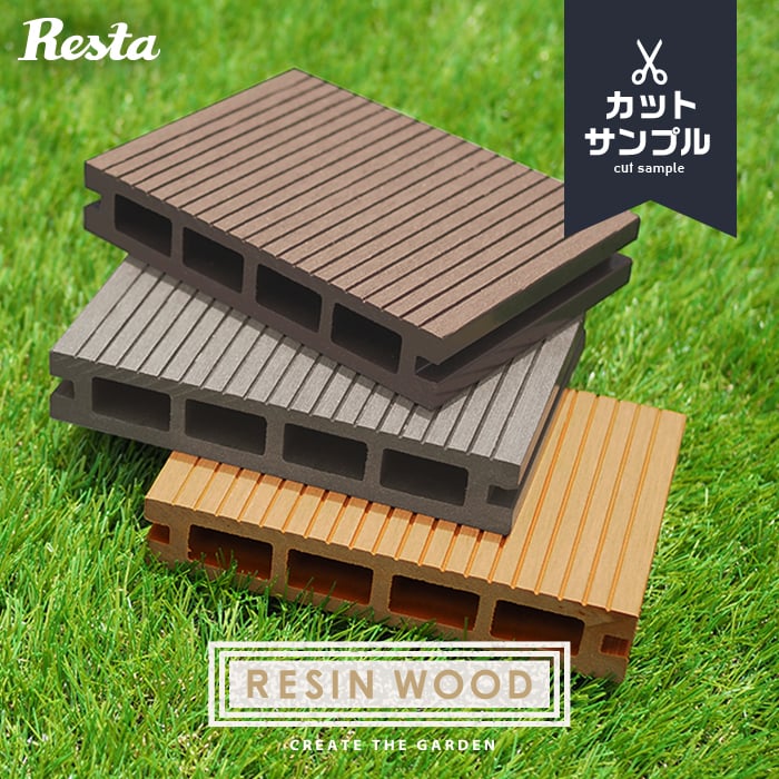 ウッドデッキ キット 人工木 RESTA RESIN WOOD デッキ材カットサンプル 3色セット | ウッドデッキの通販 | DIYショップRESTA