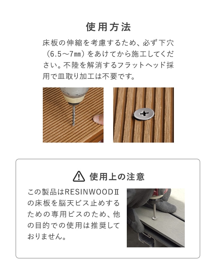 RESINWOOD2 デッキ脳天ビス止め用 無塗装ドリルビス 12本セット