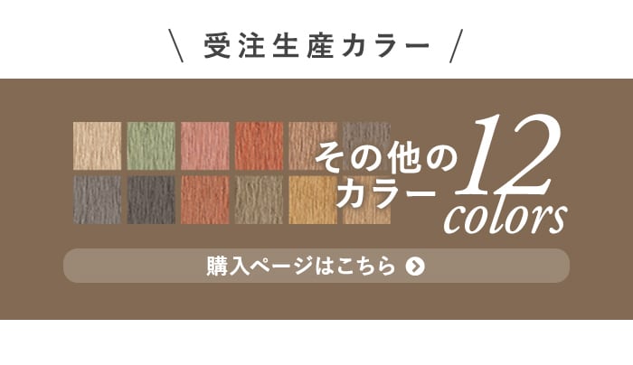 -受注生産カラー 12colors　購入ページはこちら