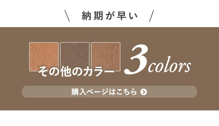 -納期が早い その他のカラー 3colors　購入ページはこちら