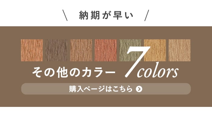 -納期が早い その他のカラー 7colors　購入ページはこちら
