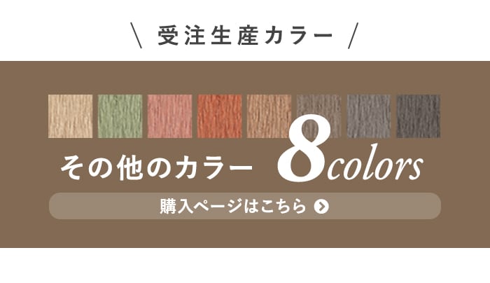 -受注生産カラー その他のカラー 8colors　購入ページはこちら